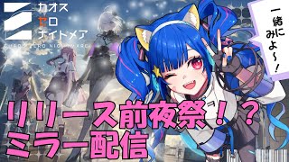 🔴【＃カオスゼロナイトメア】公式配信をミラー配信で同時視聴してみる～！^ↀᴥↀ^🐈