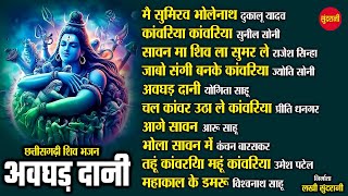 बाबा औघड़ दानी - Chhattisgarhi Shiv Bhajan - Audio Jukebox - Top 10