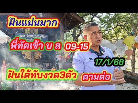 #09/15เข้า บ-ลพี่ทัดฝันแม่น#ฝันใด้3ตัวทับงวด17/1/68