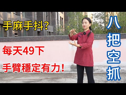 手麻手抖，手無力？空手8把抓，每天49下，全方位打通經絡！【健康管理師李晓】