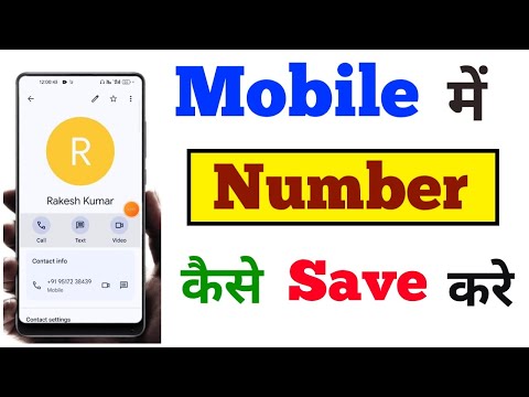 Mobile number kaise save kare, mobile number kaise add kare,how to save contact number in mobile New