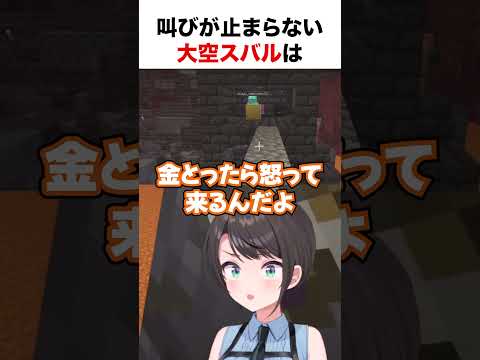 叫びが止まらない大空スバル【ホロライブ】#shorts