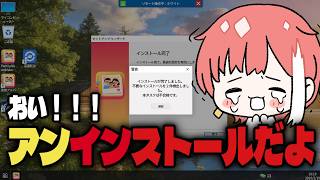 【アンインストール・シミュレーター】いいからアンインストールだ！！【ゲーム配信】