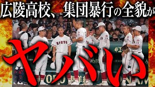 【緊急】広陵高校の件あまりにエグい