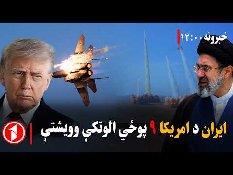 د ۱۲ بجو خبري ټولگه || ایران د امریکا هوايي ځواک ولړزاوه