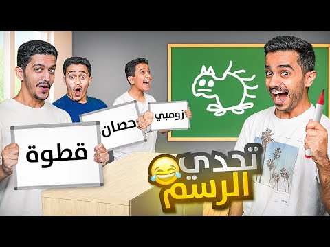 تحدي أسرع واحد يعرف الرسمة ( السنجاب الغريب ) !!