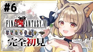 【 FF6 】完全初見の名犬旅っ.ᐟ.ᐟ 新たな冒険が始まるよぉ〜！！※ネタバレあり【#ちゅのらいぶ #新人vtuber ベルプロ 】
