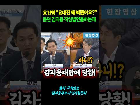 <strong>윤건영</strong> "윤대진, 왜 봐줬어요?"..듣던 김지용 작심발언하는데! #shorts