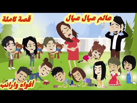 الأم الأرنبه..أفواه وارانب.. قصة كاملة