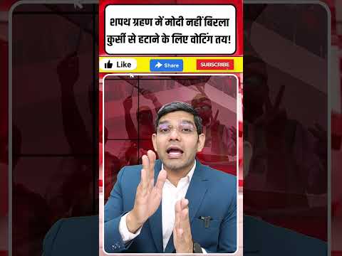 Om Birla Bangladesh PM Oath Ceremony: शपथ ग्रहण में मोदी नहीं ओम बिरला| संसद में वोटिंग!| Dharmendra