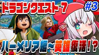 【 #ドラクエ7 】ドラクエ7 Reimagined英雄復活～昼ドラの町 #3