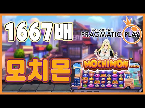 [프라그마틱 슬롯] 모치몬 | 정품 슬롯 리플레이 + 고배당 하이라이트 🎰