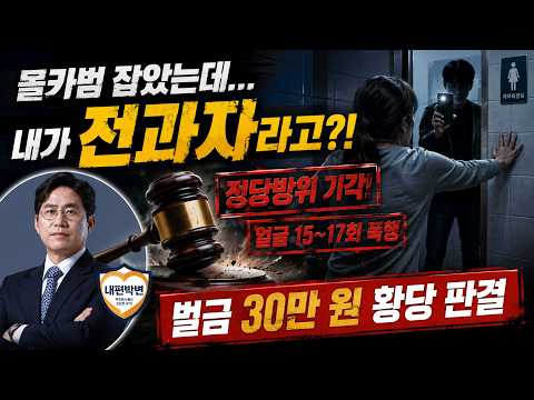 "화장실 몰카범 잡았는데 폭행 전과자?" 전직 부장검사가 분노한 기막힌 판결 [내편박변]