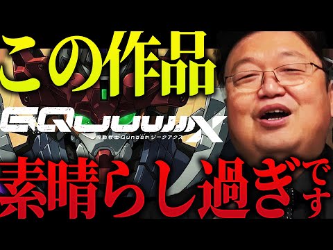 【修正版：最新解説動画】ガンダムGQuuuuuuXが「最高の〇〇」だった件「よくこんな凄いもの作ったね」最新作と初代が100倍面白くなる解説をお届け【岡田斗司夫 / 切り抜き / サイコパスおじさん】