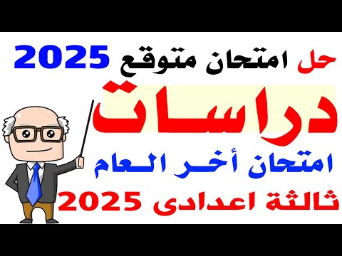 مراجعه دراسات ثالثة اعدادى الترم الثانى 2025 | مراجعة نهائية دراسات ثالثة اعدادى أخر العام 2025