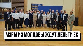 Мэры Молдовы ждут деньги ЕС. С какими проблемами они сталкиваются и какие проекты хотят реализовать