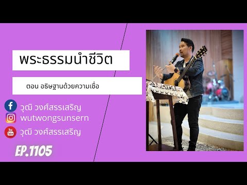 พระธรรมนำชีวิตตอนอธิษฐานด้วยความเชื่อEp1105