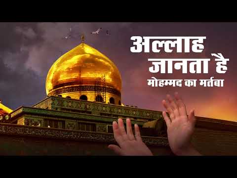 अल्लाह जानता है मोहम्मद का मरतबा उर्दू क़व्वाली | Ramzan 2025 | ALLAH JANTA HAI MOHAMMAD KA MARTABA