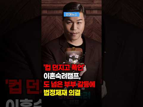 결국 법정 제재 받은 '이혼숙려캠프'