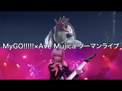 【Trailer】MyGO!!!!!×Ave Mujica ツーマンライブ「“moment / memory”」（2026/3/1開催）