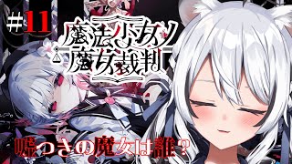 【 魔法少女ノ魔女裁判 】多分今日で最終回！予想できない展開が続くこの物語もついに…【 初見 】#Vtuber