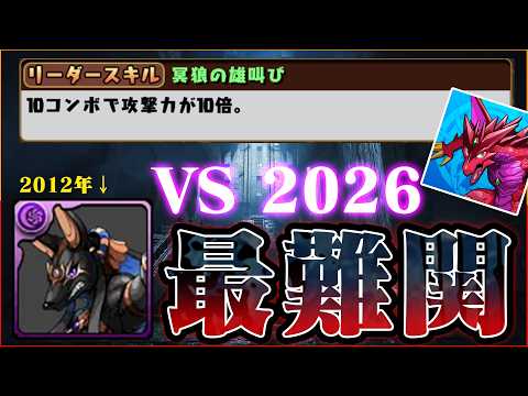 【10コンボ10倍】2012年のアヌビスで、2026年最新の最難関ダンジョンはクリアできるのか?【パズドラ 鳳凰チャレンジ】