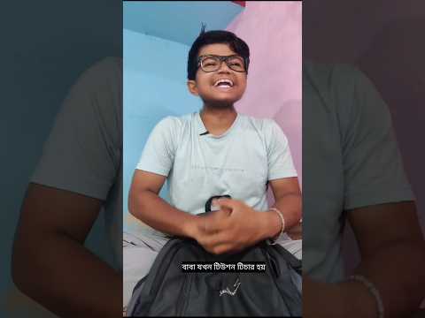 বাবা যখন টিউশন স্যার #comedy #comedymove #comedyshorts #funny