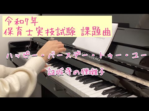 令和7年(2025年) 保育士実技試験課題曲「ハッピー・バースデー・トゥー・ユー」「証城寺の狸囃子」