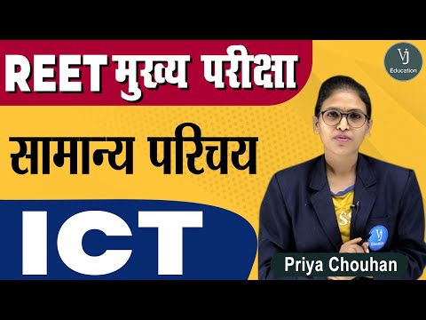 [1] REET 3rd Grade Main Exam | (ICT) - Introduction | REET मुख्य परीक्षा 2022