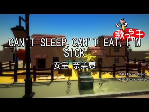 【カラオケ】CAN’T SLEEP,CAN’T EAT,I’M SICK/安室 奈美恵