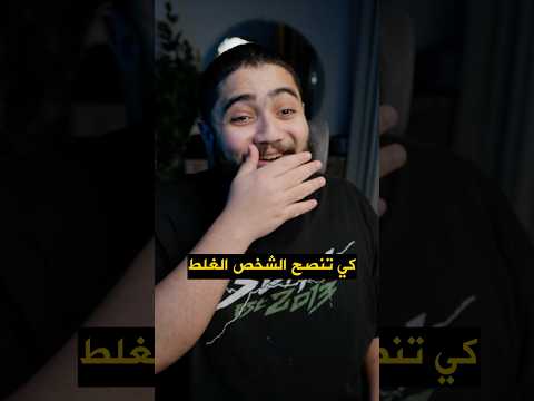 كي تنصح الشخص الغلط