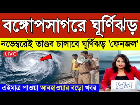 ধেয়ে আসছে নতুন ঘূর্ণিঝড় 'ফেনজল' | Cyclone Alert in Bay of Bengal