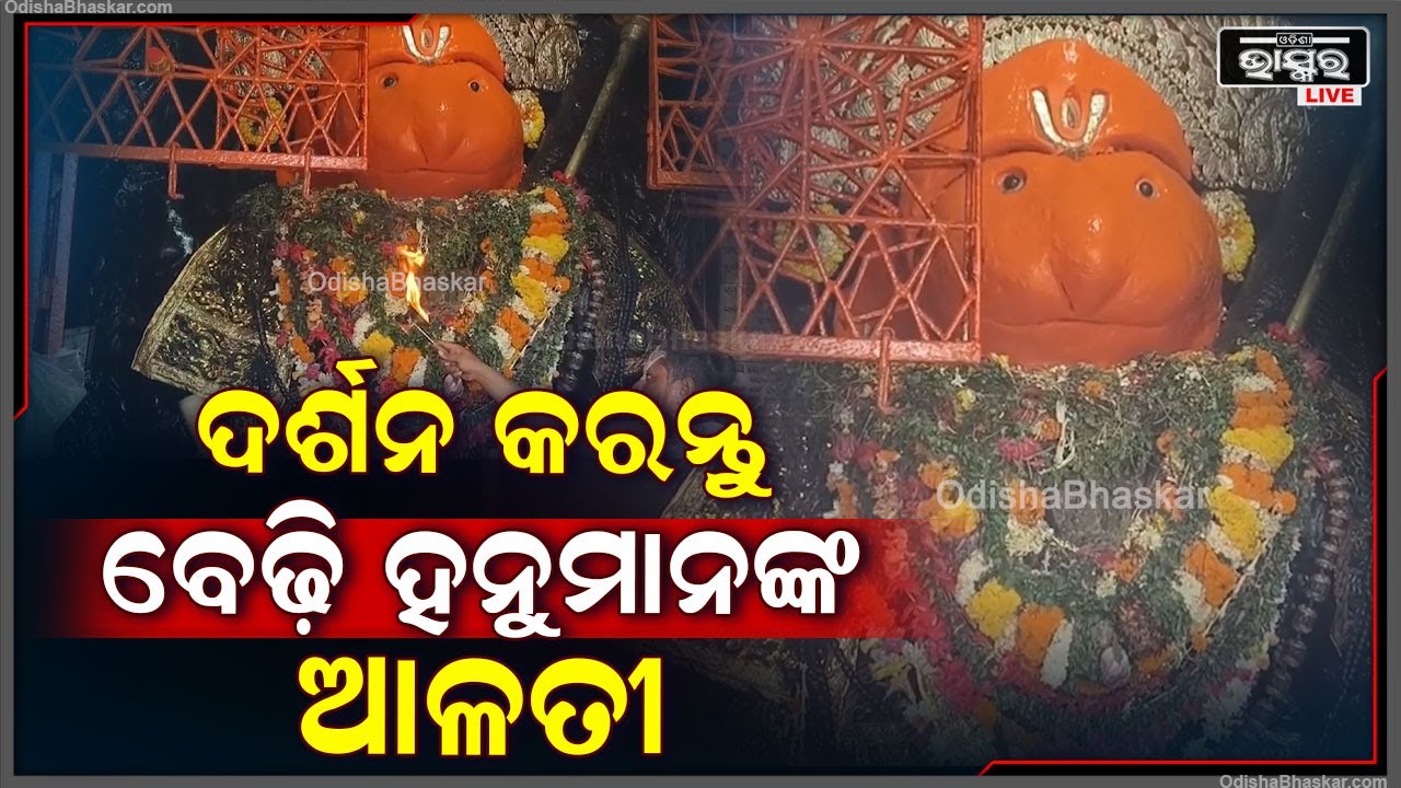 ସଂଧ୍ୟାରେ ଦର୍ଶନ କରନ୍ତୁ ବେଡ଼ି ହନୁମାନଙ୍କ ଦିବ୍ୟ ଆଳତି, ପ୍ରଭୁଙ୍କ ଆଶୀର୍ବାଦ ଲାଭ ହେବ