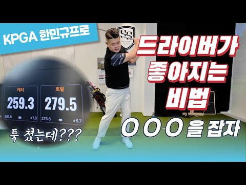 (한민규)드라이버 포기하고 싶다면 꼭보세요