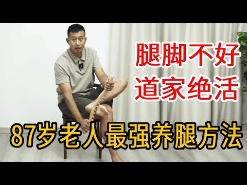 87岁老人的最强养腿方法！道家绝活“莲花八法”，每天100下，腿脚充满力量【人体百科David伟】