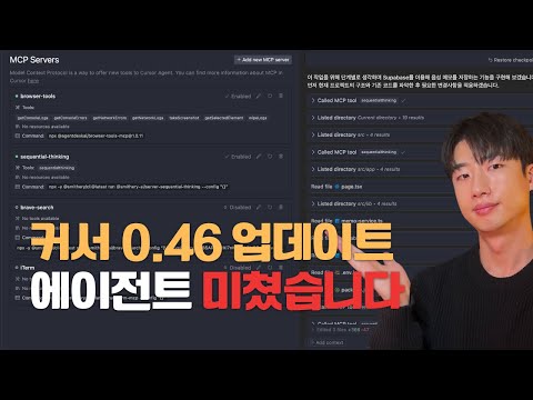 Cursor 이번 업데이트 에이전트 성능이 미쳤습니다 | Cursor Agent, MCP