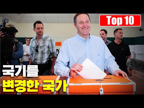 21세기에 국기를 바꿔버린 국가 Top 10