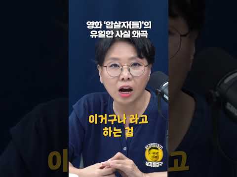 영화 ‘암살자(들)’의 유일한 사실 왜곡