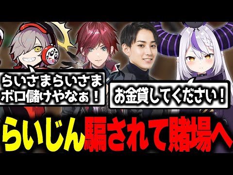 【スト鯖RUST】ギャンブル場でも絡まれるらいじん【らいじん / ローレン・イロアス / 夜よいち / ラプラス・ダークネス / だるまいずごっど】