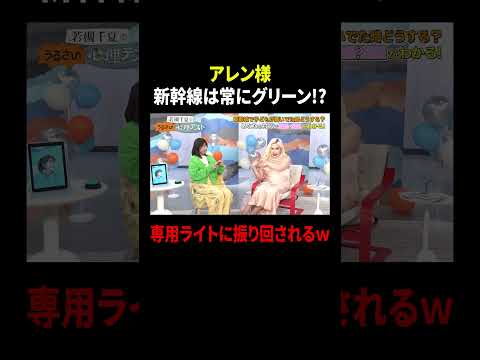 アレン様 新幹線は常にグリーン!? 専用ライトに振り回されるｗ｜#若槻千夏のうるさい心理テスト #TVer で最新話配信中！