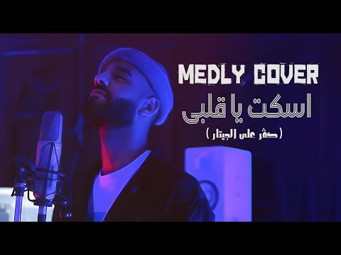 ميدلي اسكت يا قلبي انت الي جايبلي مصايب | Medley Cover ( Eskot Ya Alby )