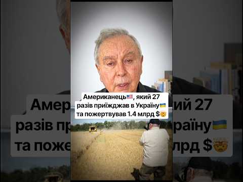 Американець🇺🇸, який 27 разів приїжджав в Україну🇺🇦 та пожертвував 1.4 млрд $🤯