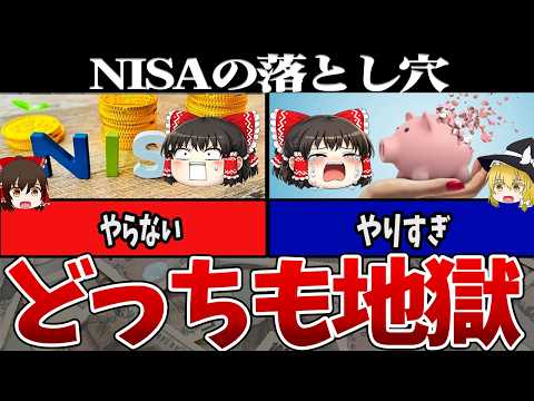 【ゆっくり解説】NISAを信じた人、信じなかった人。どちらも地獄だった