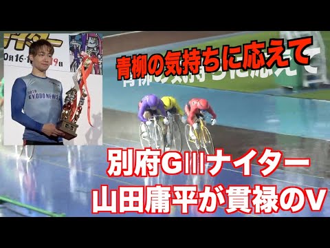 【別府競輪・令和7年度施設整備等協賛競輪GⅢナイター】山田庸平が番手まくりで貫禄のV
