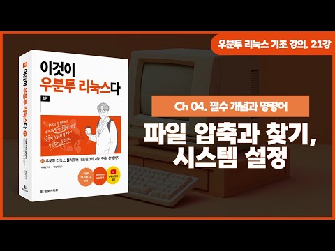 [우분투 리눅스 기초 강의] 21강. 필수 개념과 명령어 ⑪ | 파일 압축과 찾기, 시스템 설정