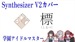 【一部初星コミュ最終話映像有り】初星学園の「標」をSynthesizer V Studio 2 Proでカバー[小春六花、宮舞モカ、夏色花梨