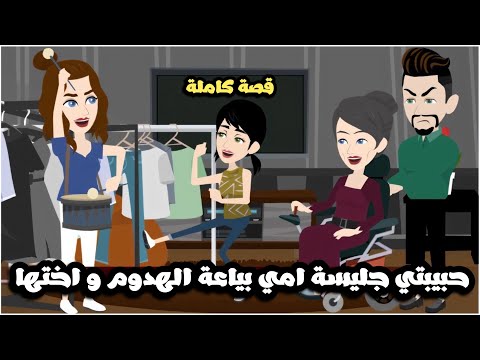 حبيبتي جليسة امي بياعة الهدوم و اختها الصغيرة المشاكسين | قصة كاملة