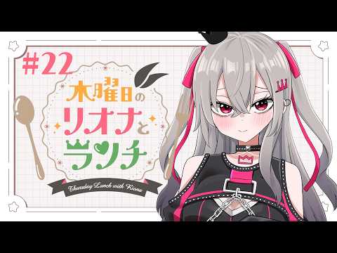 【定期配信＃２２】木曜のお昼の１２時はリオナとランチ❤【ホロライブ DEV_IS 響咲リオナ】#リオナとランチ