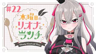 【定期配信＃22】木曜のお昼の12時はリオナとランチ❤【ホロライブ DEV_IS 響咲リオナ】#リオナとランチ