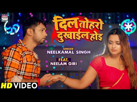 #Neelkamal Singh - Dil Toharo Dukhail Hoi | | #Bhojpuri Video Song 2022